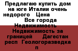 Предлагаю купить дом на юге Италии очень недорого › Цена ­ 1 900 000 - Все города Недвижимость » Недвижимость за границей   . Дагестан респ.,Геологоразведка п.